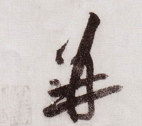 并的书法