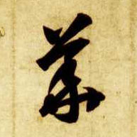 华[華]的书法