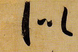 似的书法