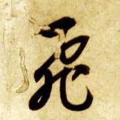 飛【飞】的书法