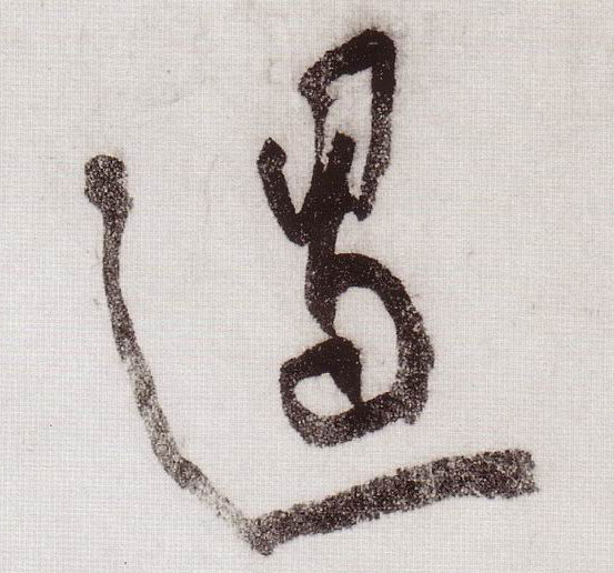 遏的书法