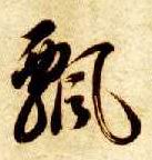 飄【飘】的书法