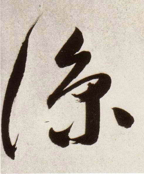凉的书法