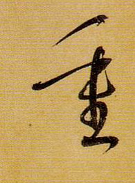 重的书法
