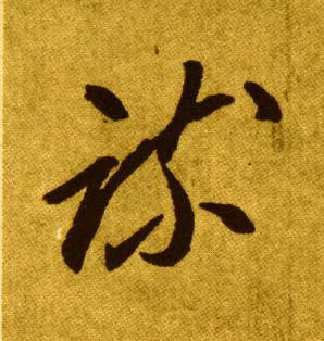 疏的书法