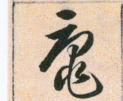 黿【鼋】的书法