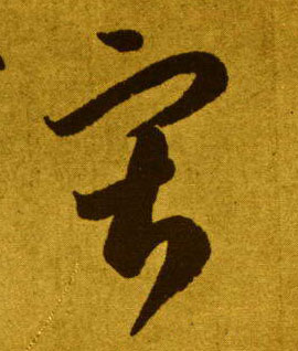 寂的书法