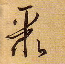 聚的书法
