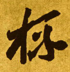 杯的书法