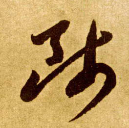 师的书法