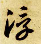 浮的书法
