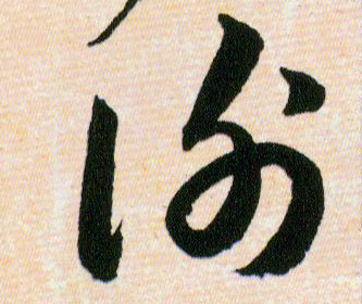 謝【谢】的书法