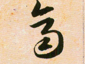 齊【齐】的书法