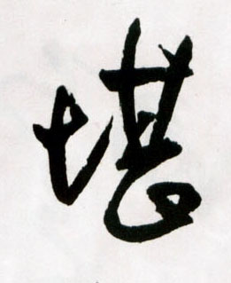 堪的书法