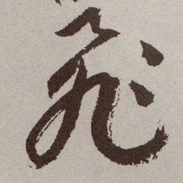 飛【飞】的书法