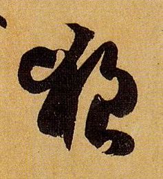 狼的书法