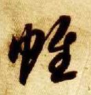 帷的书法