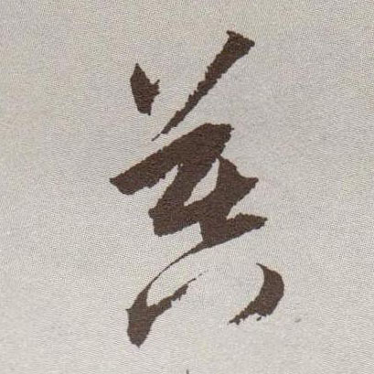 暮的书法