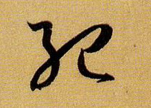 纪的书法