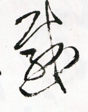 感的书法