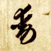 動【动】的书法