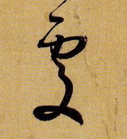 處【处】的书法