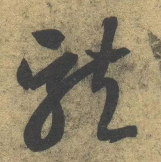龍【龙】的书法