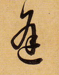 逢的书法