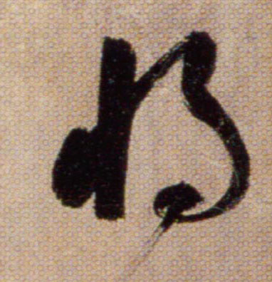 将的书法