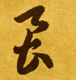 虱的书法