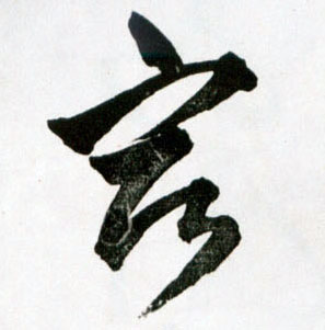 宿的书法