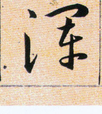 渾【浑】的书法