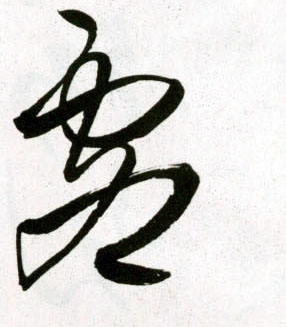 虚的书法