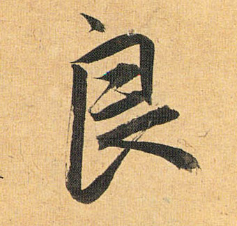 良的书法
