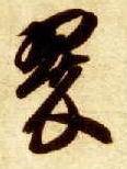 翠的书法
