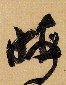 晦的书法