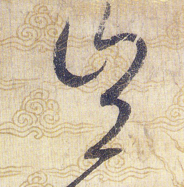 豈【岂】的书法