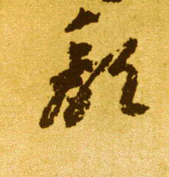 颓的书法