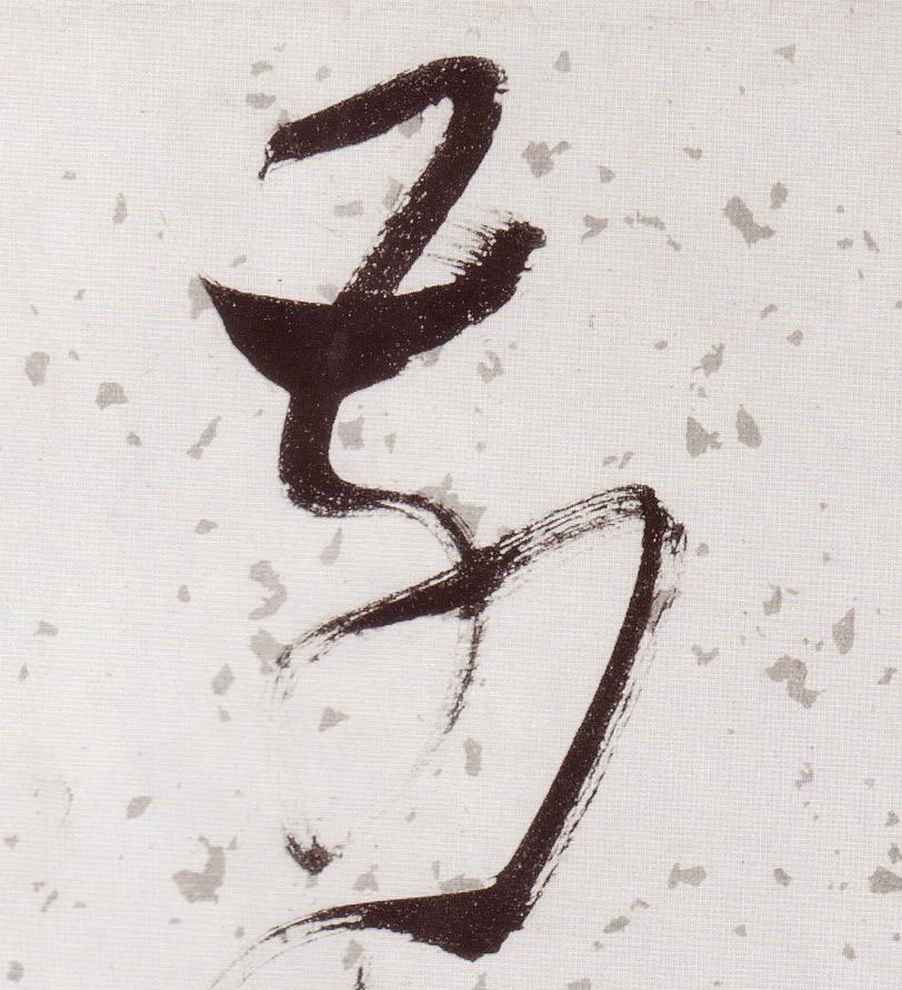 前的书法