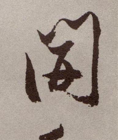 開【开】的书法