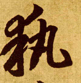 执的书法