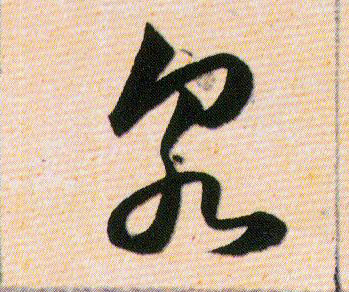 泉的书法