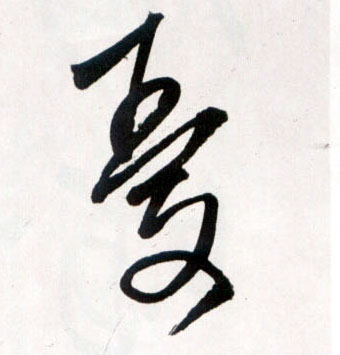 忧[憂]的书法