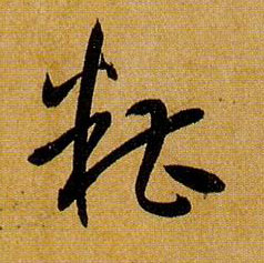 糟的书法