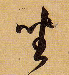 坐的书法