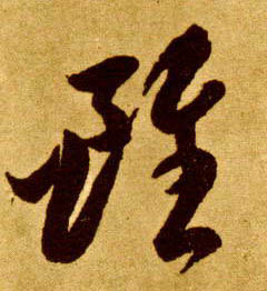 虽的书法