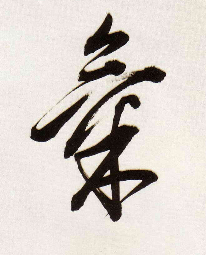气的书法