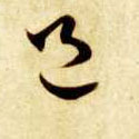 邑的书法