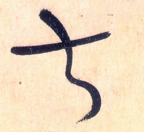 叔的书法