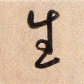 生的书法